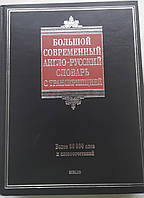 Большой современный англо-русский словарь с транскрипцией