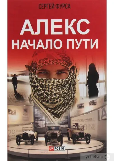Книга – Алекс. Початок шляху. Сергій Фурса