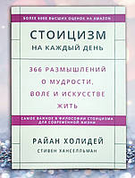 Книга " Стоицизм на каждый день" Райан Холидей