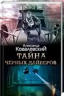 Книга - Тайна черных дайверов | Александр Ковалевский