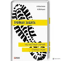 Книга - ТРОЙНАЯ ЗАЩИТА. НЕСЧАСТНЫЙ СЛУЧАЙ. СТАРЫЕ ГРЕХИ АНДРЕЙ КОКОТЮХА , АНАСТАСІЯ МАТЕШКО