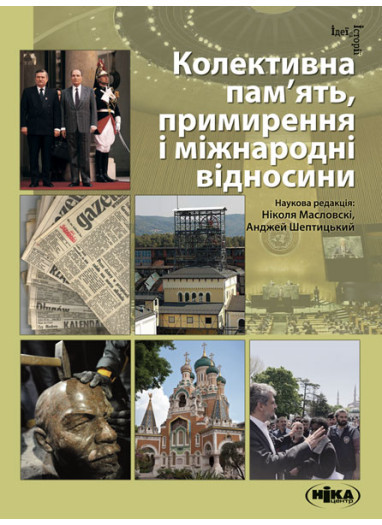 Книга «Колективна пам’ять, примирення і міжнародні відносини». Автор - Ніколя Масловскі, Анджей Шептицький