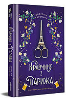 Книга «Кравчиня из Парижа». Автор Джорджия Кауфманн