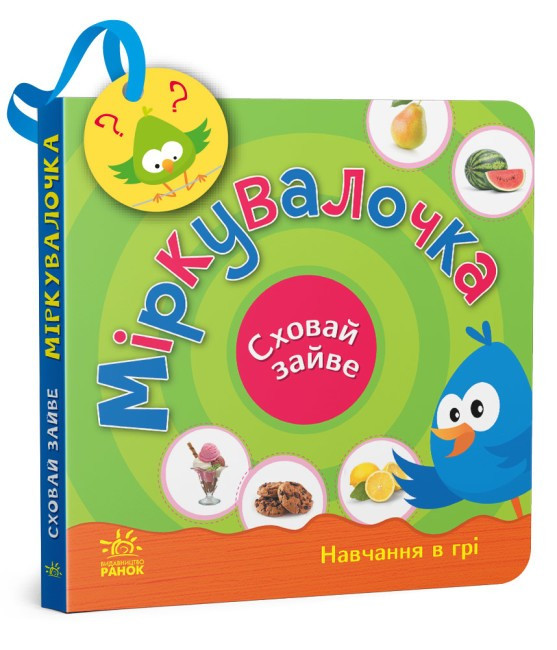 Книга «Міркувалочка. Сховай зайве». Автор - Світлана Моісеєнко