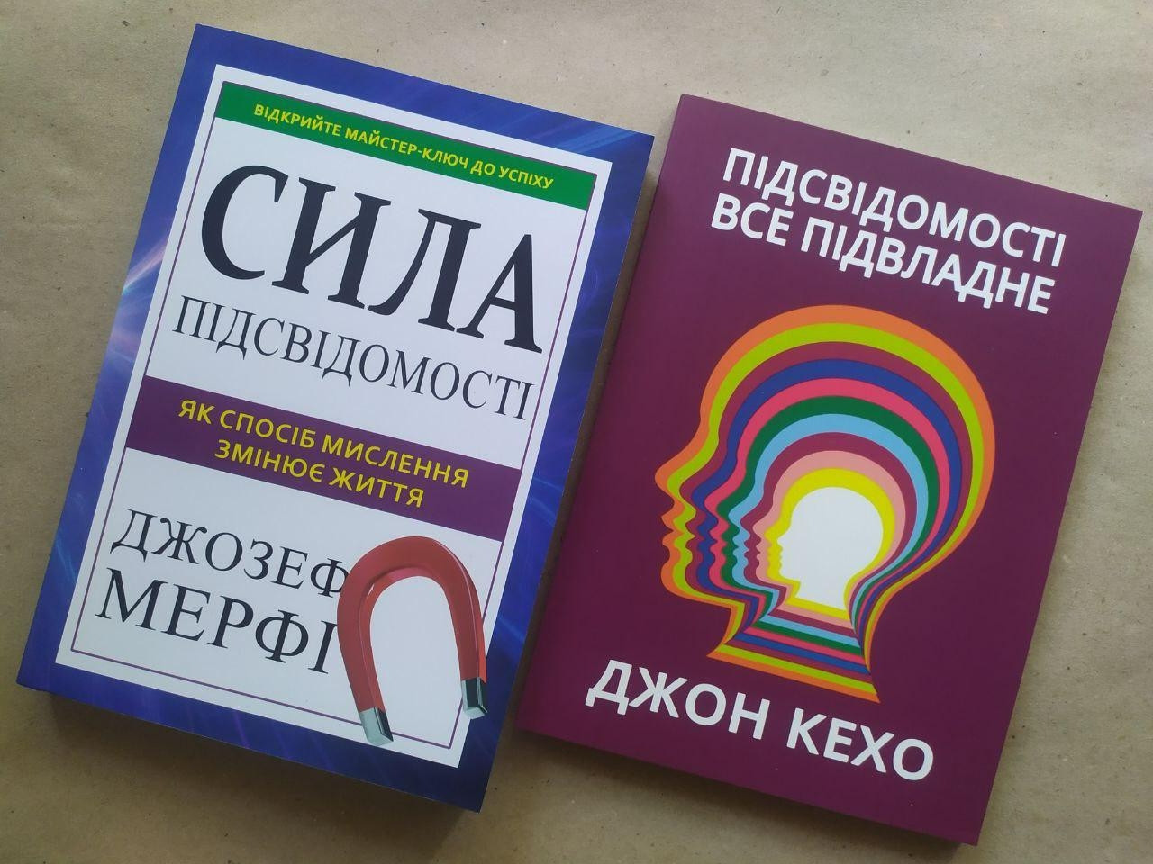 Комплект книг. Джозеф Мерфі. Сила підсвідомості. Джон Кехо. Підсвідомості все підвласне