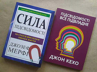 Комплект книг. Джозеф Мерфі. Сила підсвідомості. Джон Кехо. Підсвідомості все підвласне