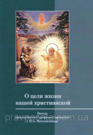Про мету життя нашого християнського. Розмова преподобного Серафима Саровського з Н.А. Мотовіловим