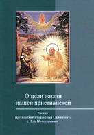 О цели жизни нашей христианской. Беседа преподобного Серафима Саровского с Н.А. Мотовиловым