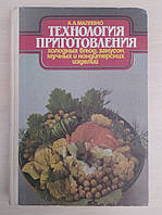 Малявко А.А. Технология приготовления холодных блюд, закусок, мучных и кондитерских изделий