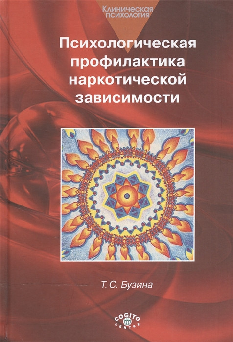 Книга Психологічна профілактика наркотичної залежності . Автор Бузина Т. С. (Рус.) (обкладинка тверда)