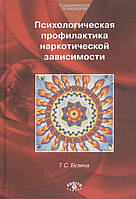 Книга Психологічна профілактика наркотичної залежності . Автор Бузина Т. С. (Рус.) (обкладинка тверда)