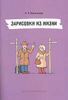 Современная проза для детей `Зарисовки из жизни. Непридуманные рассказы - Л. Л. Васильева - Билингва`