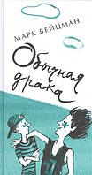 Книга Обычная драка. Автор Марк Вейцман (Рус.) (переплет твердый) 2014 г.