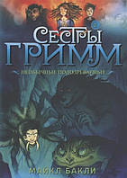 Литература фантастика для детей `Сестры Гримм. Книга 2. Необычные подозреваемые`