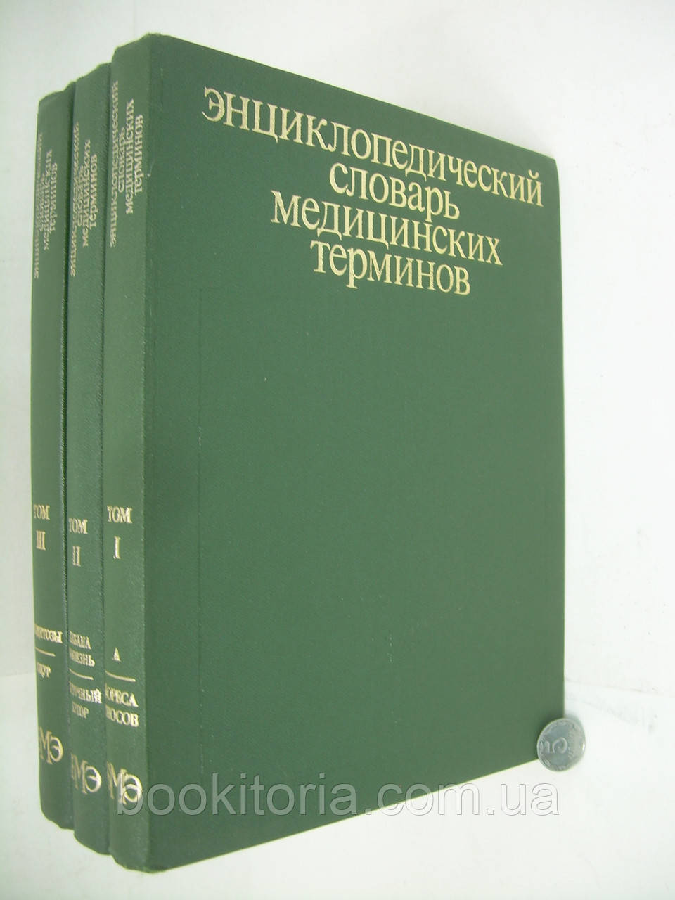 Енциклопедіятичний словник медичних термінів. У трьох томах (б/у).