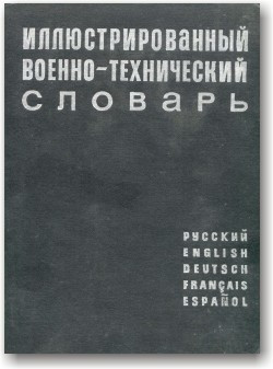 Ілюстрований військово-технічний словник. Російська, англійська, німецька, французька, іспанська