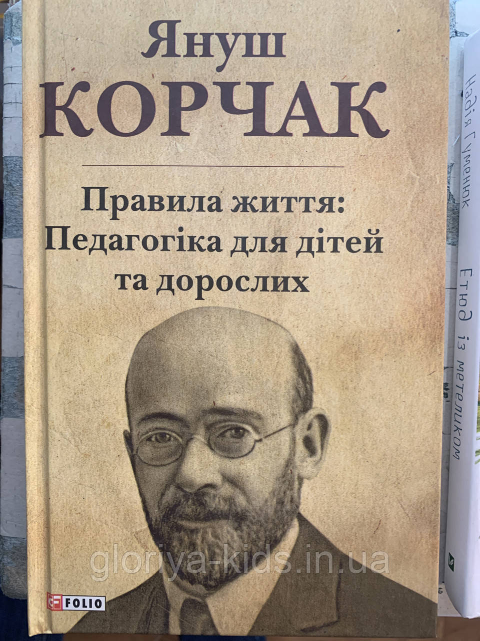 Януш Корчак. Правила життя: Педагогіка для дітей та дорослих