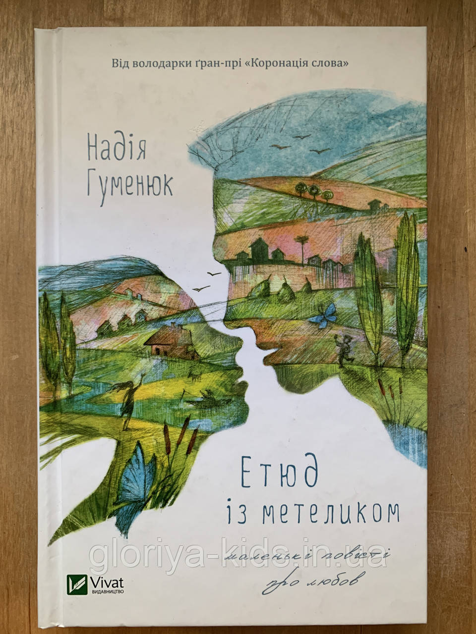 Книга Етюд із метеликом. Надія Гуменюк