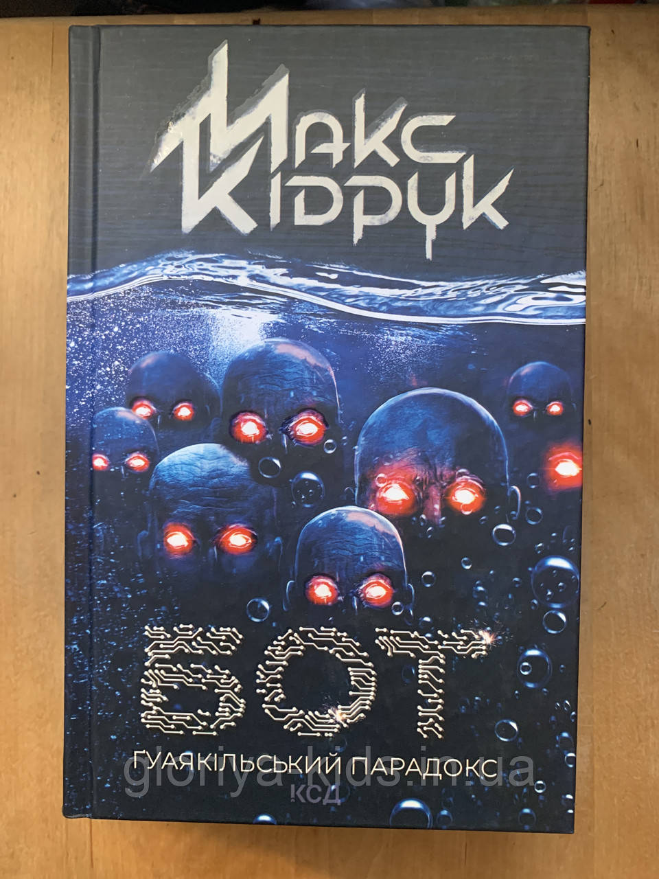 Книга БОТ Гуаякільський парадокс. Макс Кідрук
