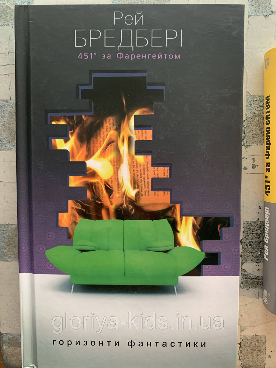 Книга 451 за Фаренгейтом. Повість Бредбері Рей