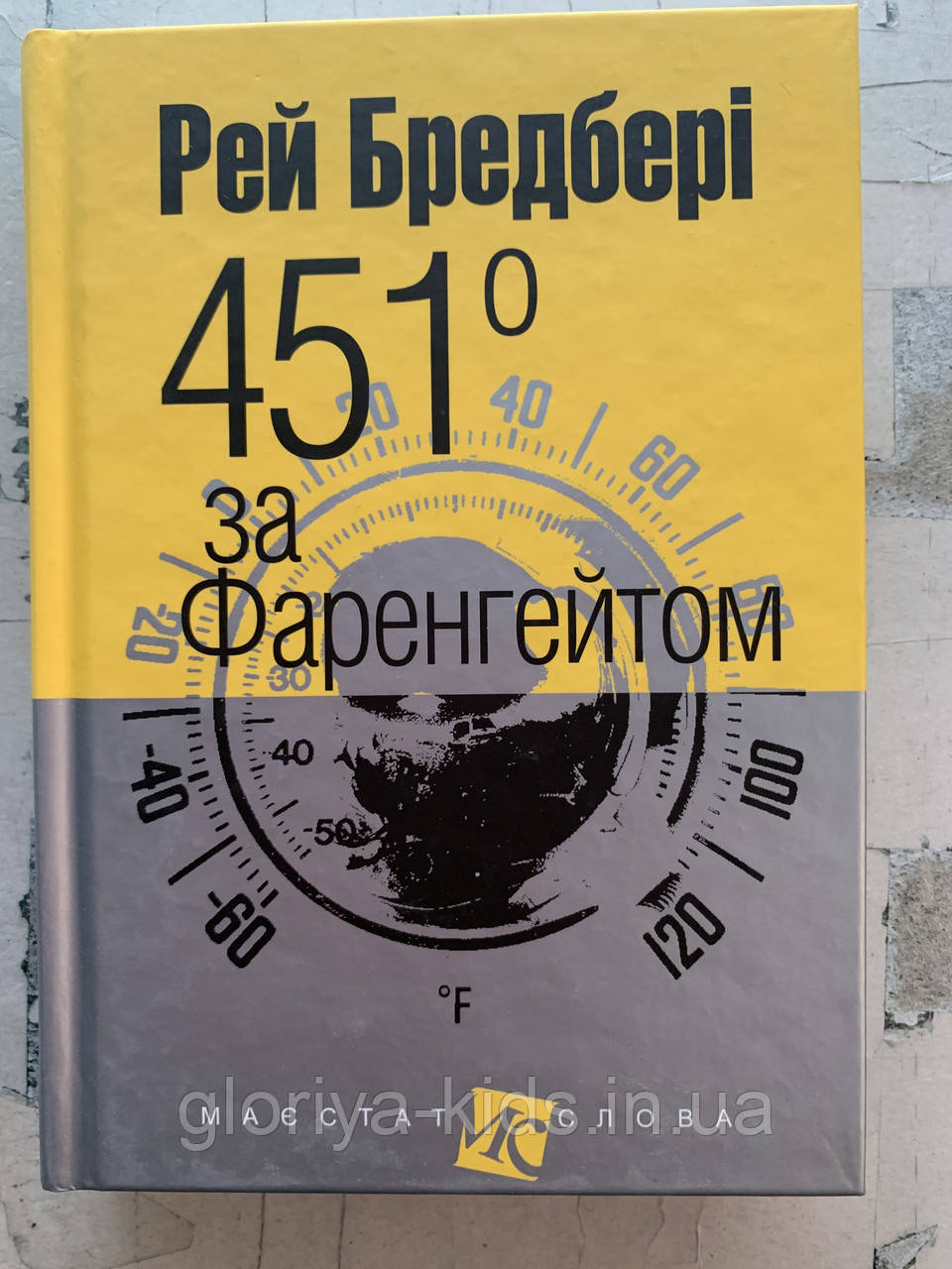 Книга 451 за Фаренгейтом. Повість Бредбері Рей