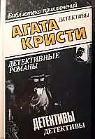 Книга - Агата Кристи - Библиотека приключений детективы. (ТОМ - 5)