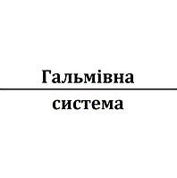 Гальмівна система