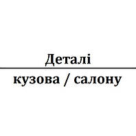 Деталі кузова та салону