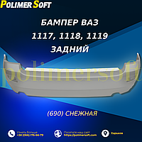 Задний бампер для ВАЗ 1117, 1118, 1119 в цвете "Снежная Королева" (690)