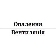 Опалення, вентиляція