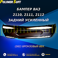 Усиленный задний бампер для ВАЗ 2110, 2111, 2112 в цвете "Бронзовый Век" (262)