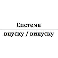 Система впуску / випуску