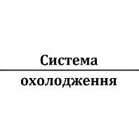 Система охолодження