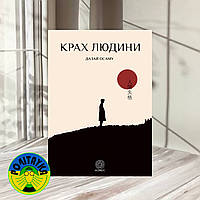 Сповідь неповноцінної людини. Крах людини Дазай Осаму