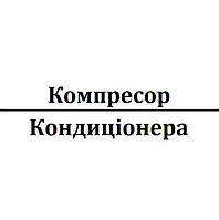 Компресор кондиціонера