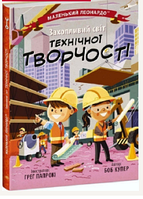 Ранок А4 Енциклопедія Боб Купер Маленький Леонардо Захопливий світ технічної творчості