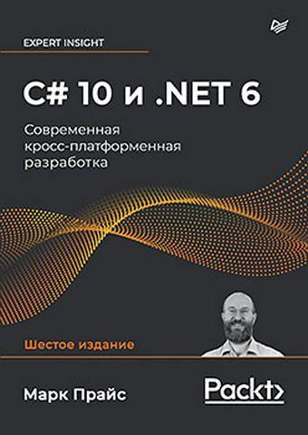 C# 10 та .NET 6. Сучасна крос-платформна розробка, фото 1