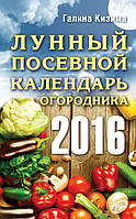 Лунный посевной календарь огородника, Кизима Галина