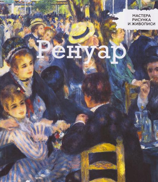 Майстри малюнка та живопису Огюст Ренуар | Centauria, фото 1