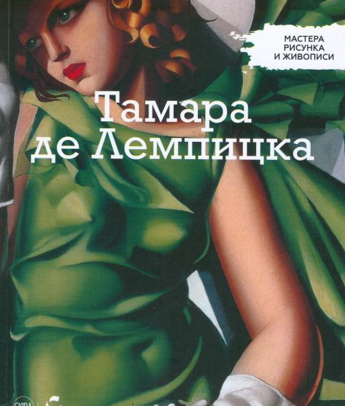 Майстри малюнка та живопису Тамара де Лемпіцька | Centauria