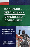 Польсько-український /українсько-польський словник (з транскрипцією) .100 тис.слів.