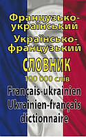 Французько-український/ українсько-французький словник. 100 тис.слів. Видавництво Арій.