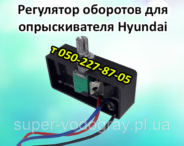 Регулятор потужності для обприскувача Hyundai