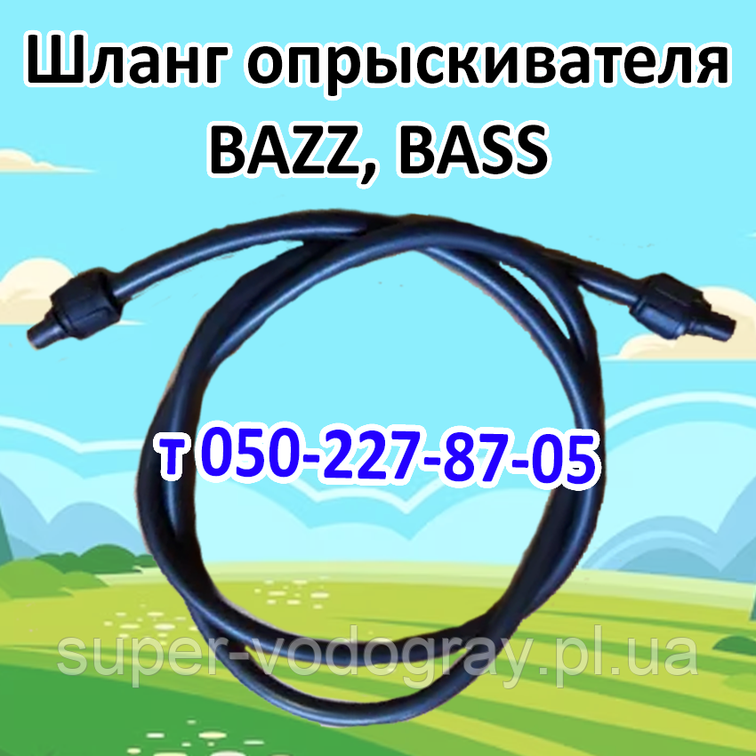 Шланг для акумуляторного обприскувача Bazz, Bass L 1,2 — 1,5 — 2,0 — 2,5 — 3,0 м, фото 1
