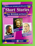 Короткі оповідання за творами британських письменників Книга для читання англ мовою Ярошенко ПІП