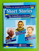 Короткі оповідання за творами письменників США Книга для читання англ мовою Ярошенко ПІП