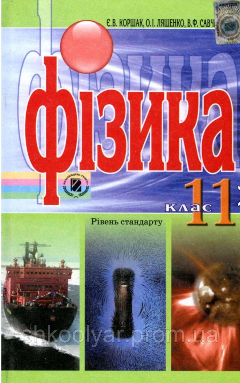 Підручник Фізика 11 Клас. Коршак, Ляшенко, Савченко. Рівень.