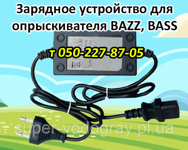 Зарядний пристрій для обприскувача BAZZ, BASS (з подарунком)