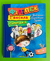 Філіпек і весела сімейка Стрековська-Заремба Школа