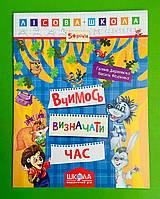 Вчимось визначати час. Лісова школа. Г. Дерипаско., В. Федієнко, Школа